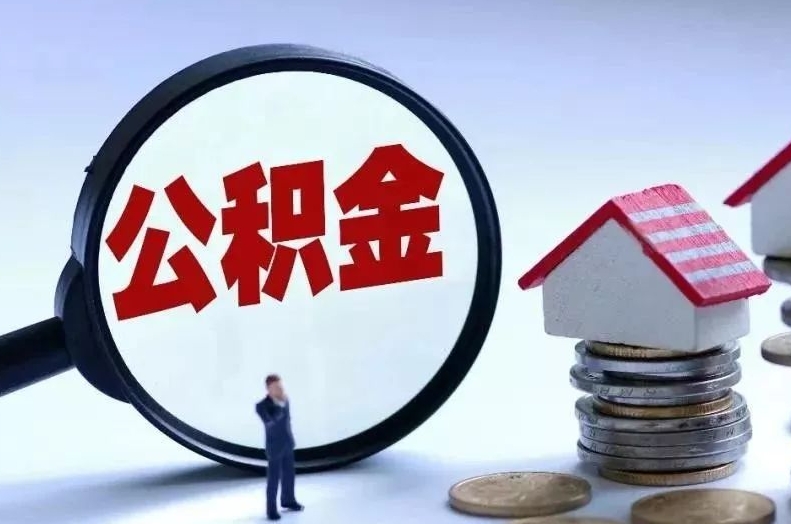 象山离职后公积金会怎么样（离职后的公积金）